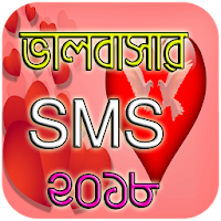 ভালবাসার এসএমএস ২০১৮ - Love SMS 2018