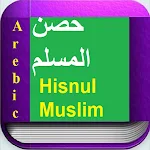 Cover Image of Baixar حصن المسلم Hisnul Muslim Arebi  APK