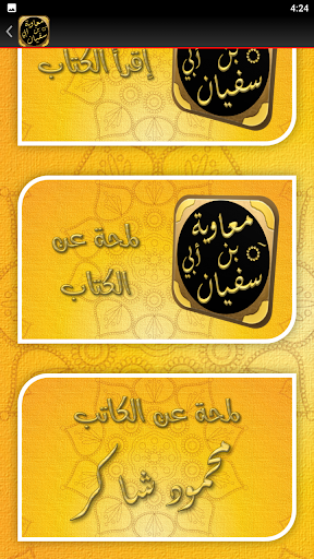 قصة سيرة معاوية بن ابي سفيان Screen 3