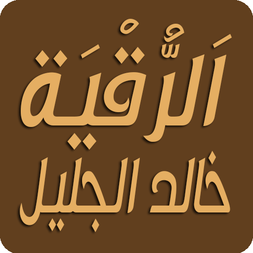 خالد الجليل رقية شرعية بدون نت logo