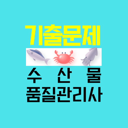 수산물품질관리사 기출문제 - 자격시험 자격증 logo