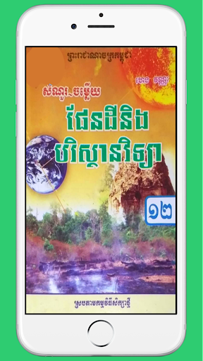Android application កំណែផែនដីថ្នាក់ទី១២ screenshort