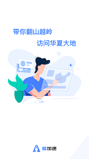 爱加速代理 回国加速器，静态IP软件，海外华人必备 - v4.2.3.0