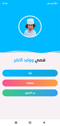 Android application قصي ووليد الغابر بدون نت screenshort