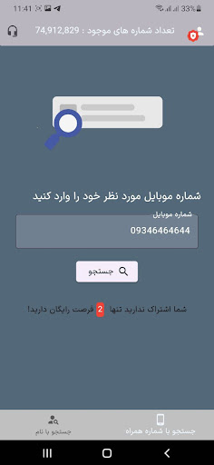 مکان یاب شماره | ردیاب گوشی Screen 2