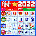 Hindi Calendar 2022 - हिंदी कैलेंडर 2022 पंचांग