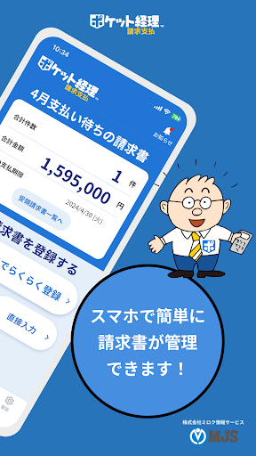 ポケット経理 請求支払 Screen 2