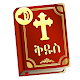 Amharic Bible : The Holy Bible Windows'ta İndir
