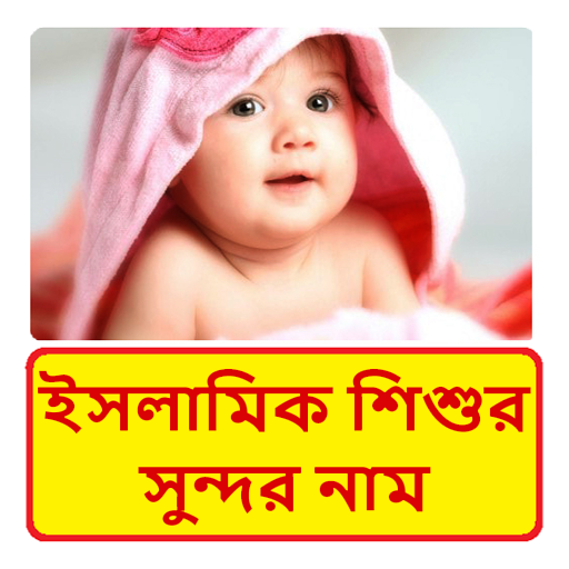 ১০০০+ ইসলামিক শিশুর সুন্দর নাম 1.0 Icon