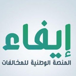 دليل إيفاء للمخالفات