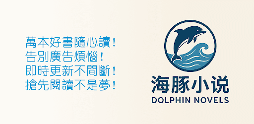 海豚小說