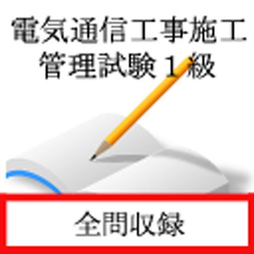 電気通信工事施工管理試験　１級　過去問 logo
