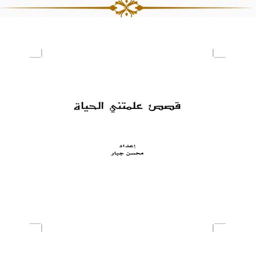 قصص علمتني الحياة ج1 logo