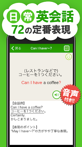 Android application 日常英会話表現 -  ネイティブが使う72の定番英語表現 screenshort