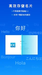 CamCard - 名片全能王 (中文簡繁日韓名片混合辨识)