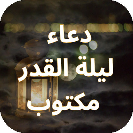 دعاء ليلة القدر مكتوب logo