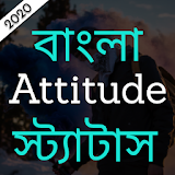 বাংলা Attitude ক্যাপশন আর স্ট্যাটাস ২০২০ icon