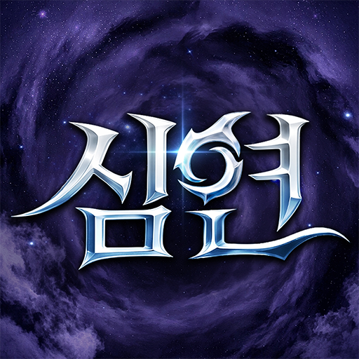 심연 삼국 -2222 무료 뽑기