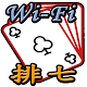 Wi-Fi 排七 Изтегляне на Windows