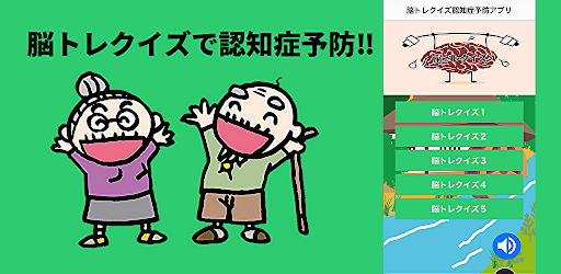 脳トレクイズ認知症予防アプリ Screen 3