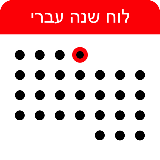 לוח שנה עברי  Icon