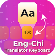 Chinese English Translator Keyboard & Chinese Chat