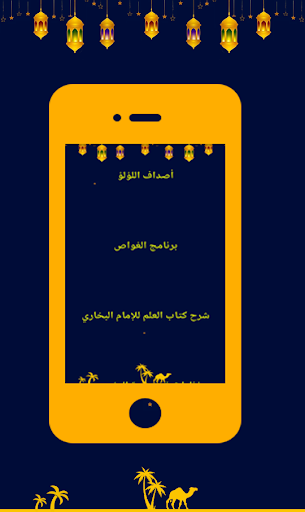 دروس الحويني كاملة بدون نت‎