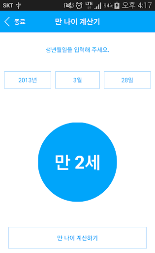 만 나이 계산기 Screen 3