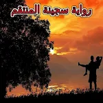 Cover Image of Unduh رواية سجينة المنتقم بدون نت  APK