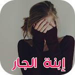 Cover Image of Download قصص بالدارجة المغربية : قصة إبنة الجار 2.4 APK