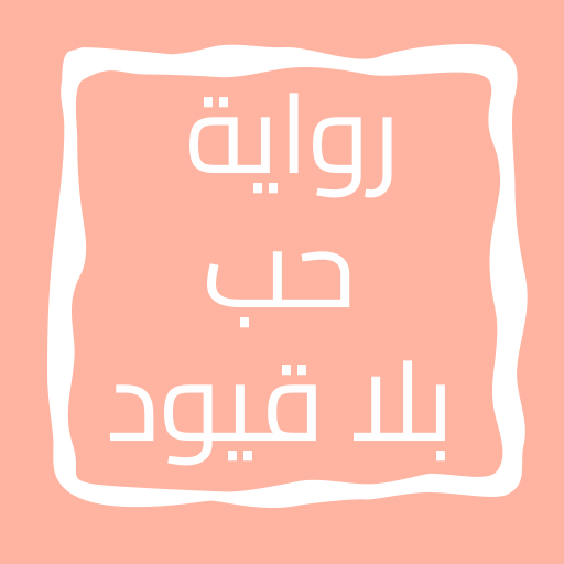 رواية حب بلا قيود 7.0 Icon