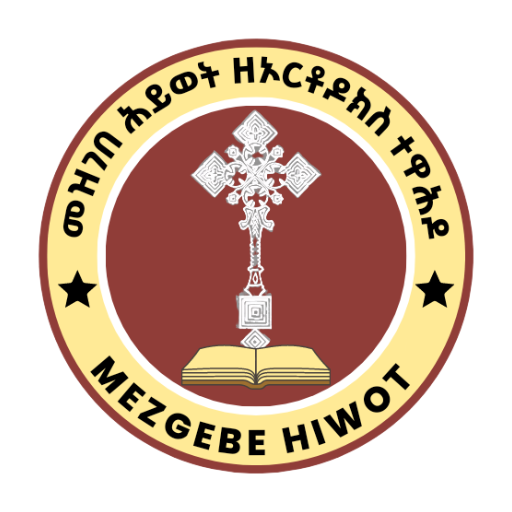 Mezgebe Hiwot መዝገበ ሕይወት 4.1 Icon