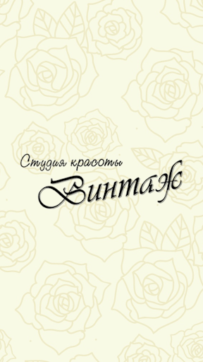 Android application Винтаж студия красоты screenshort
