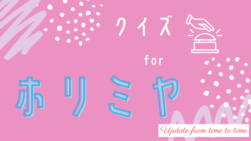 Android application クイズ for ホリミヤ screenshort