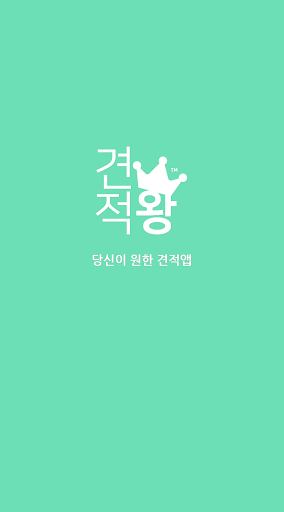 Android application 견적서 작성은 견적왕 screenshort