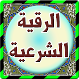 الرقية الشرعية من العين والحسد icon