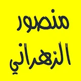 القرآن الكريم - منصور الزهراني icon