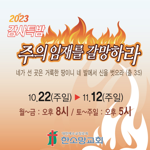 한소망교회 감사특밤 logo