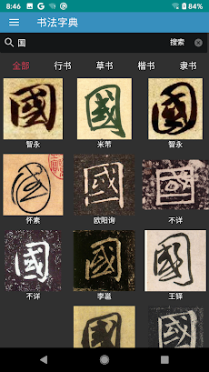 书法字典 | 汉字书法のおすすめ画像1