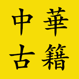 中華古籍 icon