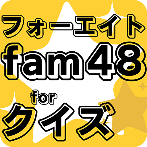 クイズforフォーエイト 48fam logo