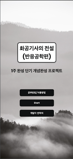Android application 화공기사의 전설_반응공학편 screenshort