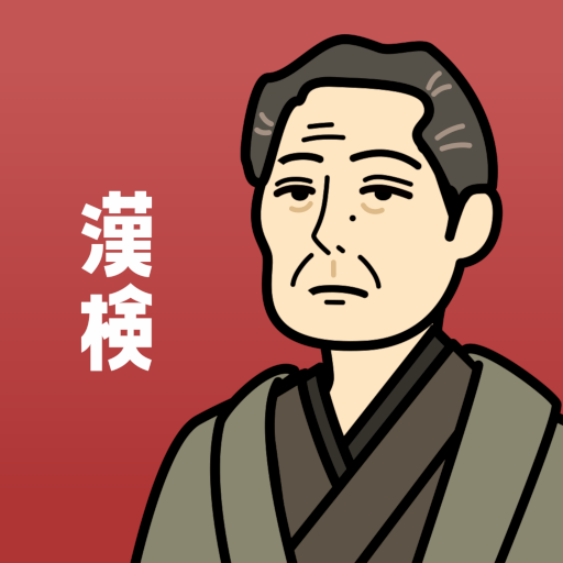 漢検の王様 - 一問一答・穴埋め・書き取り問題で暗記 logo