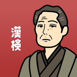 Imagen de ícono de 漢検の王様 - 一問一答・穴埋め・書き取り問題で暗記