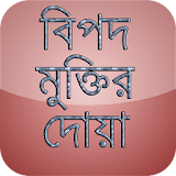 বঠপদ মুক্তঠর দোয়া (bangla doa) icon