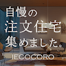 IECOCORO - 注文住宅