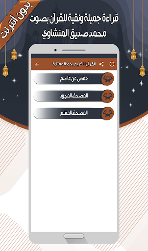 صديق المنشاوي - القرآن بدون نت Screen 3