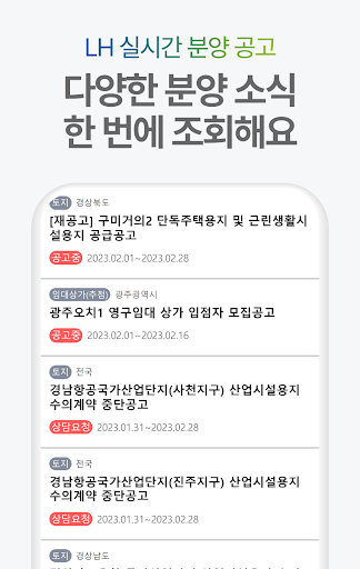 LH임대분양정보 - 국민임대, 행복주택 임대 알림 Screen 3