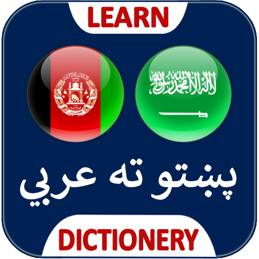 عربی زبان ترجمه پشتو logo