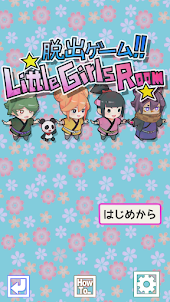 脱出ゲーム!! Little Girls Room